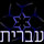 (Hebrew)